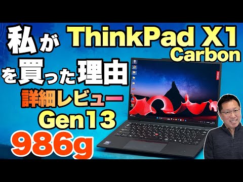 買った！】約30万円の「ThinkPad X1 Carbon Gen 13 Aura Edition」を