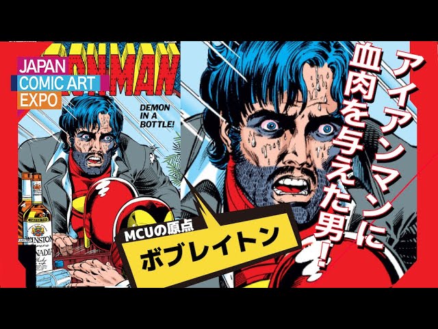 アイアンマンに血肉を与えた男！【ボブ・レイトン Bob Layton】先生の