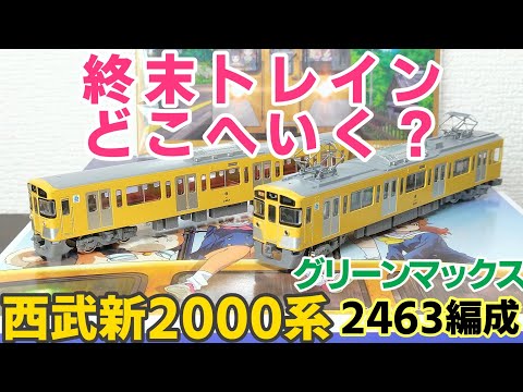 開封】グリーンマックス 西武新2000系 終末トレインどこへいく？ 2463