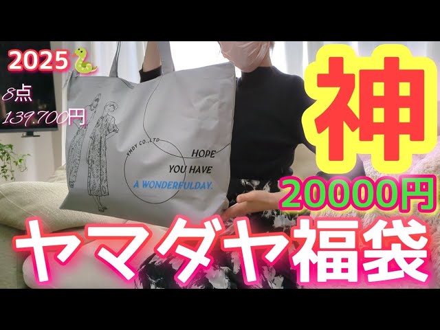 ヤマダヤ福袋開封】2025年／大大当り13万超え！／絶対に買って！全部激
