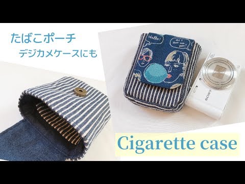 たばこポーチ（シガレットケース）の作り方 How to make a cigarette