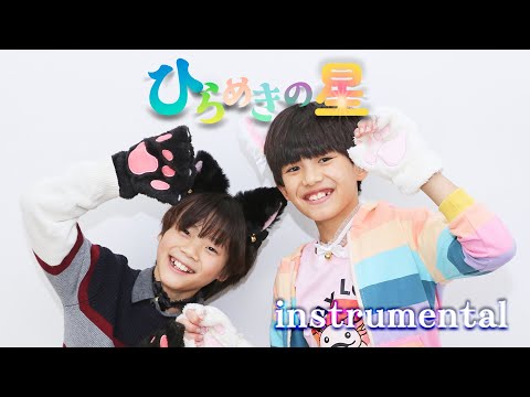 MV inst】ひらめきの星 - あちょい先生（Featuring うーたん）カラオケ