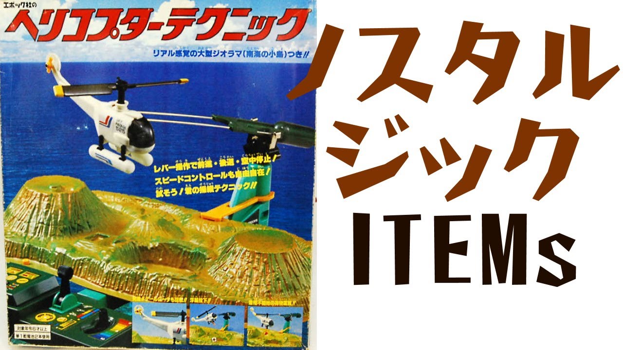 エポック ヘリコプターテクニック【ノスタルジックアイテムズ】 - YouTube