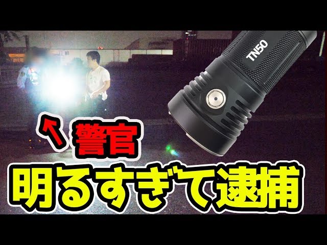 I was stopped by the police after testing the brightest light