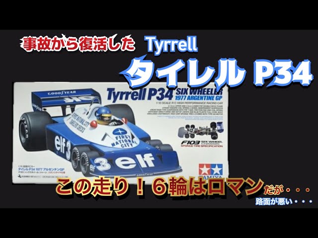 6輪ラジコン Tyrrell P34 復活したが・・・ - YouTube