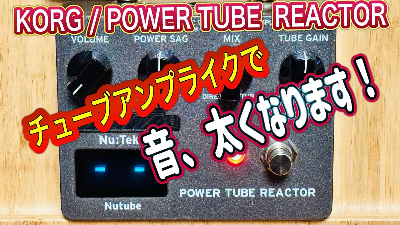 トランジスタアンプが真空管アンプに！KORG TR-S【POWER TUBE REACTOR