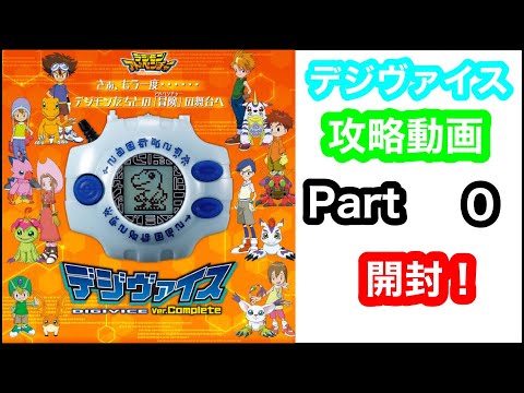 デジヴァイスver.completeを攻略していきます。開封動画 - YouTube