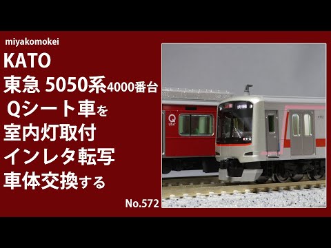 Nゲージ】 KATO 東急5050系4000番台Qシート車を室内灯取付，インレタ
