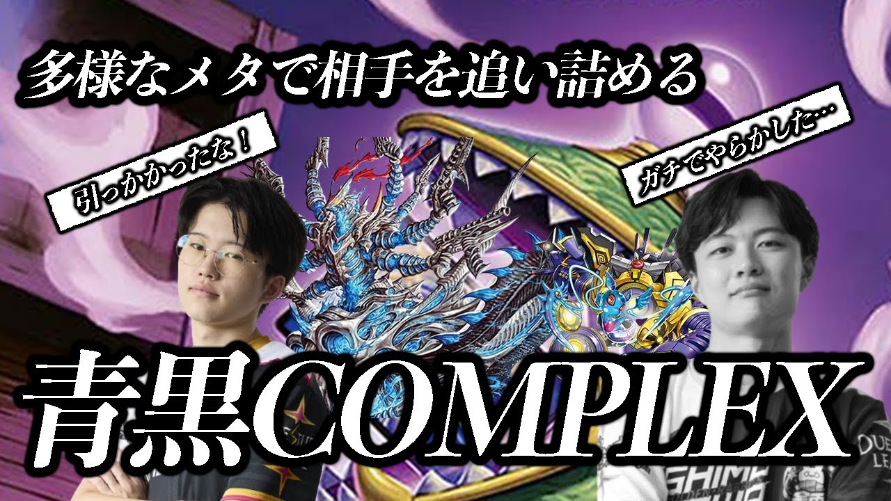 大人気デッキ『青黒コンプレックス』が陰湿コントロールすぎる