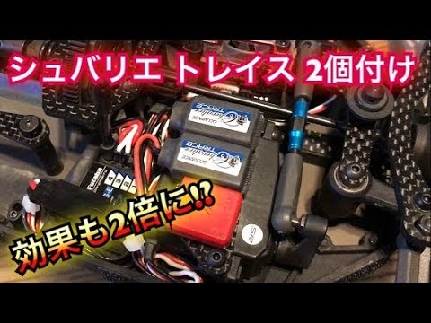 シュバリエ トレイス Futaba R334SBS-E とアキュバンスシュバリエ