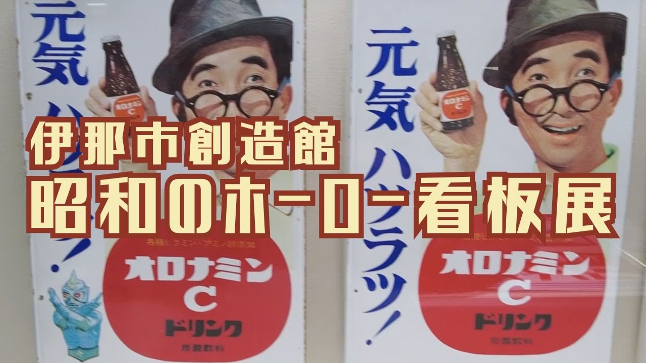 昭和のホーロー看板展 伊那市創造館】広告ディレクター伊藤雅克さんが