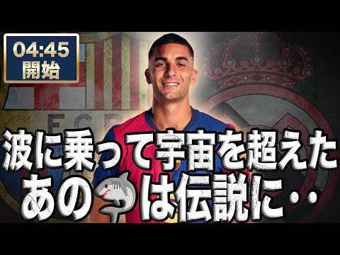 コペデルレイ決勝 FCバルセロナ VS レアルマドリード 【雑談配信