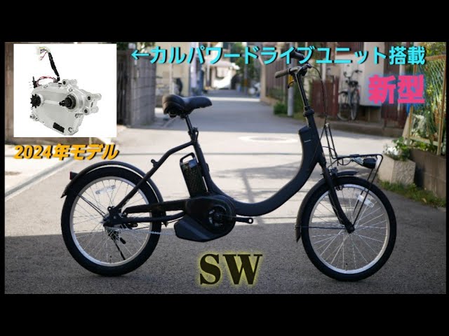 パナソニック電動アシスト自転車】2024年モデル SWの紹介です