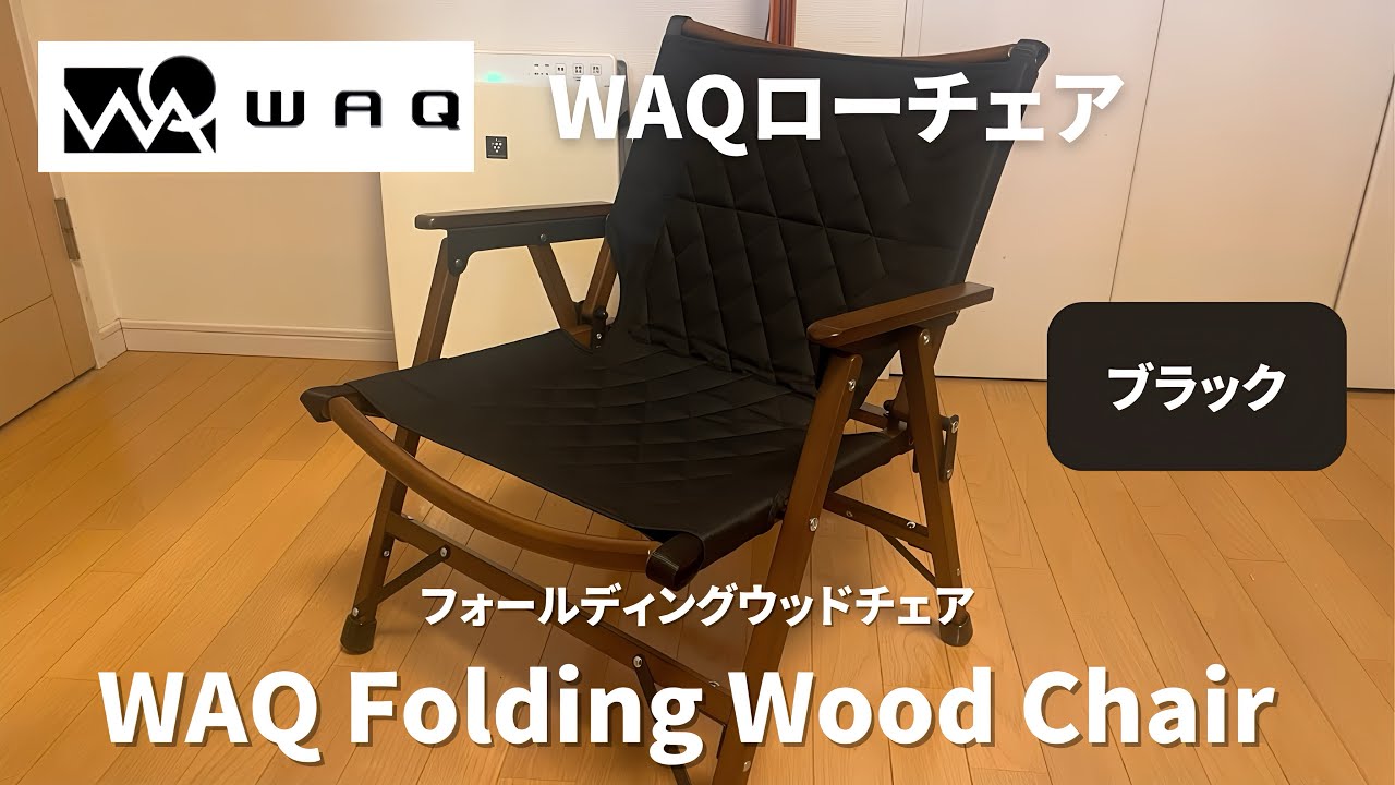 WAQ Folding Wood Chair ウッドチェア カーミットチェア 黒 【公式通販】