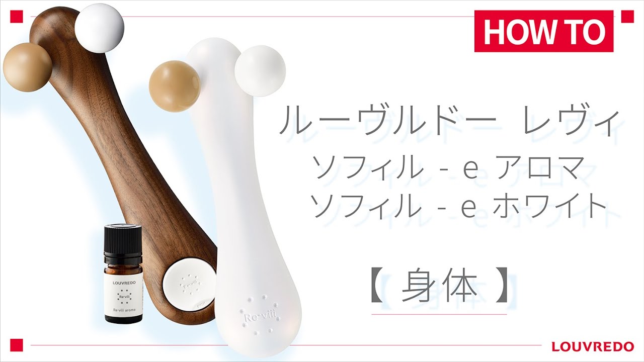 ルーヴルドー】ソフィル-e使い方【身体】 - YouTube