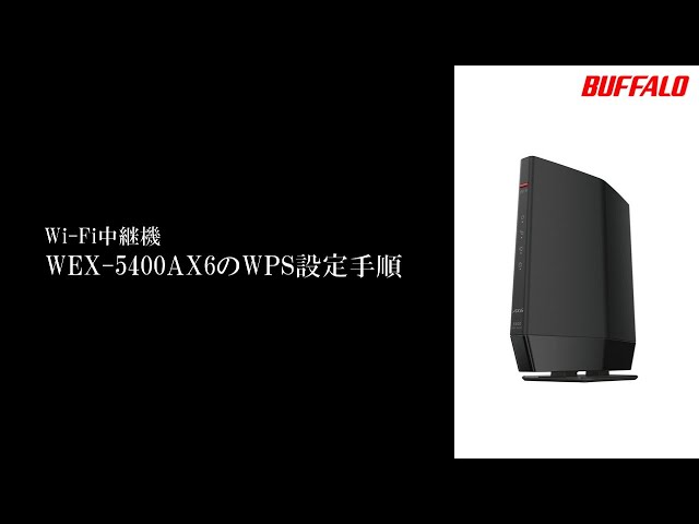 中継機 WEX-5400AX6 WPS接続手順 - YouTube