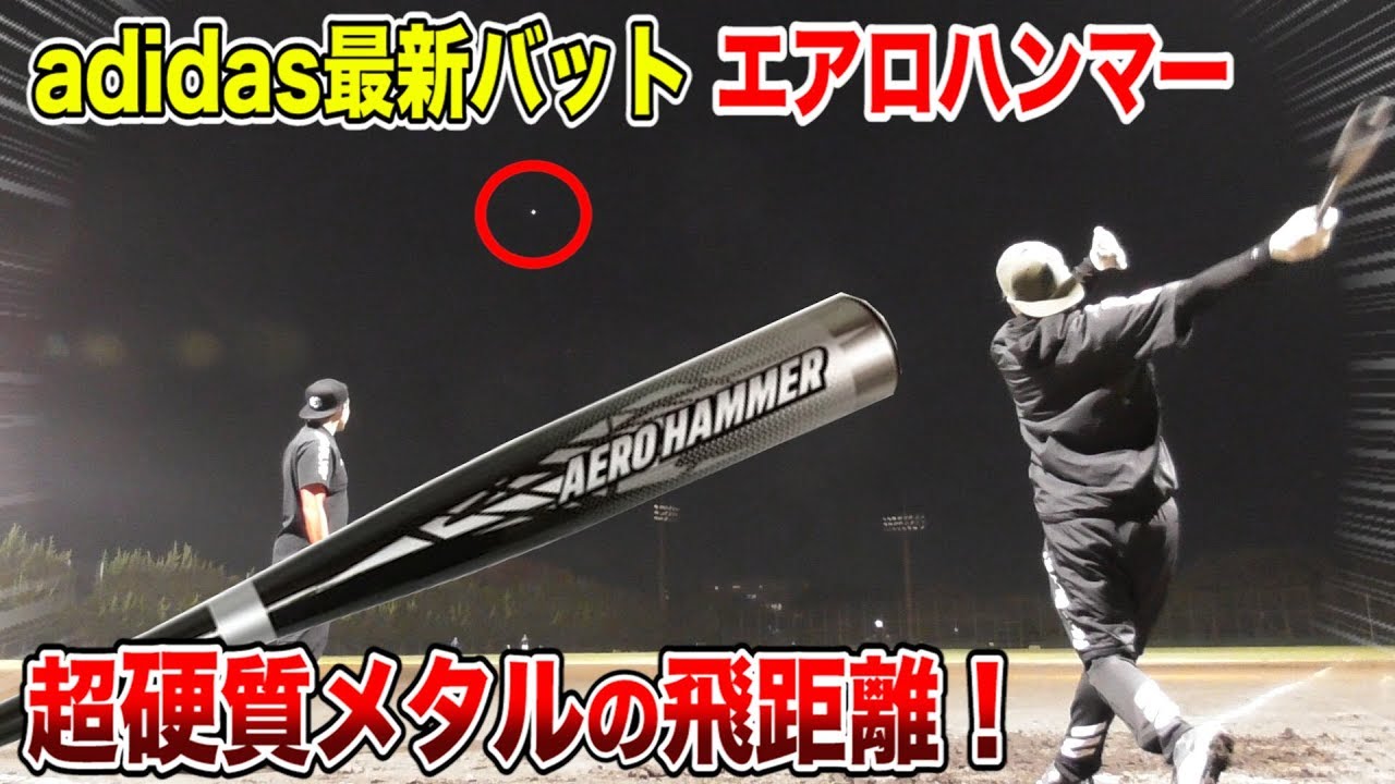 アディダスの最新バット「エアロハンマー」がエグい！超々硬カーボンで