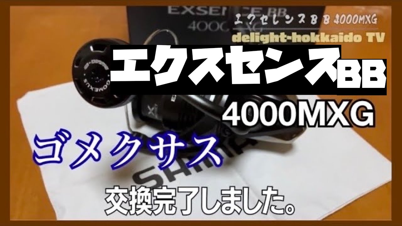 シマノ エクスセンスBB 4000MXGに一番似合うハンドルノブ！ゴメクサス