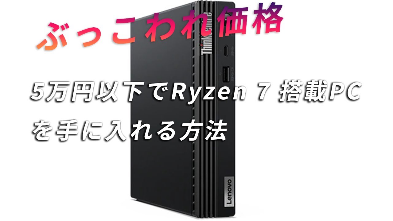 コスパ最高再び】AMD Ryzen 7 PRO 4750GE搭載デスクトップPC