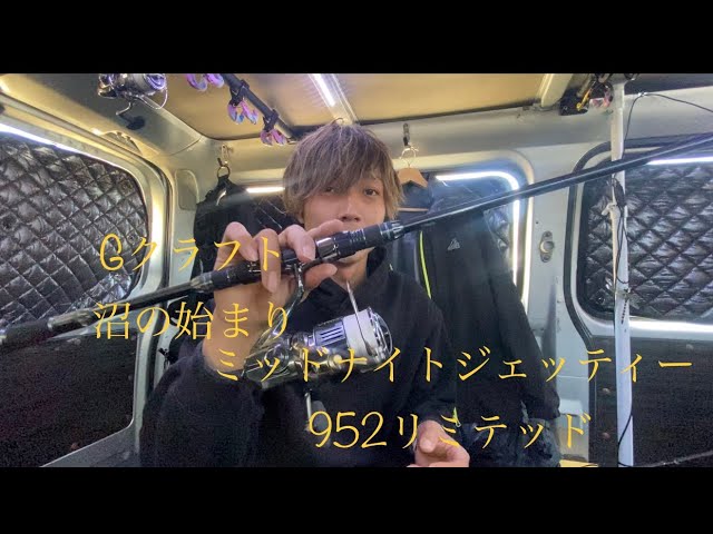 Gクラフト ミッドナイトジェッティー 952 リミテッド インプレ