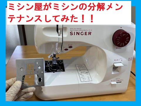 ミシン屋がシンガーミシンを分解してメンテナンスした！ - YouTube