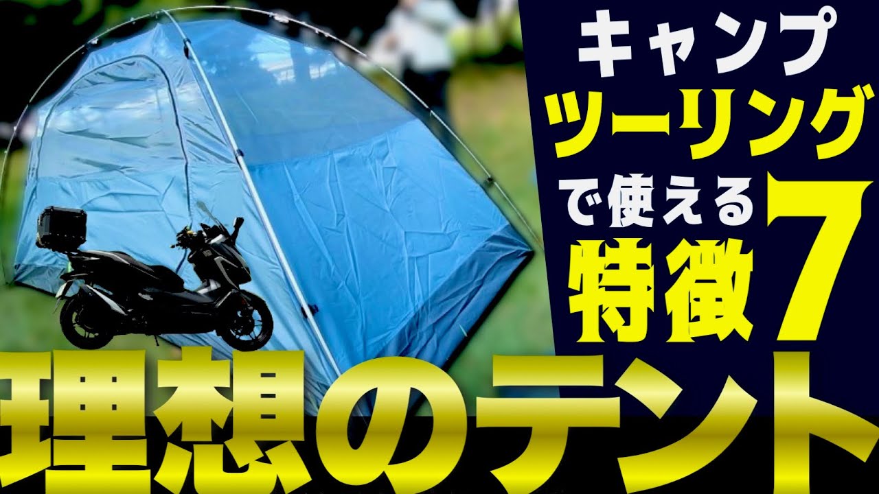 ツーリング用テントの特徴7選】バイクキャンプで役立つポイント伝授