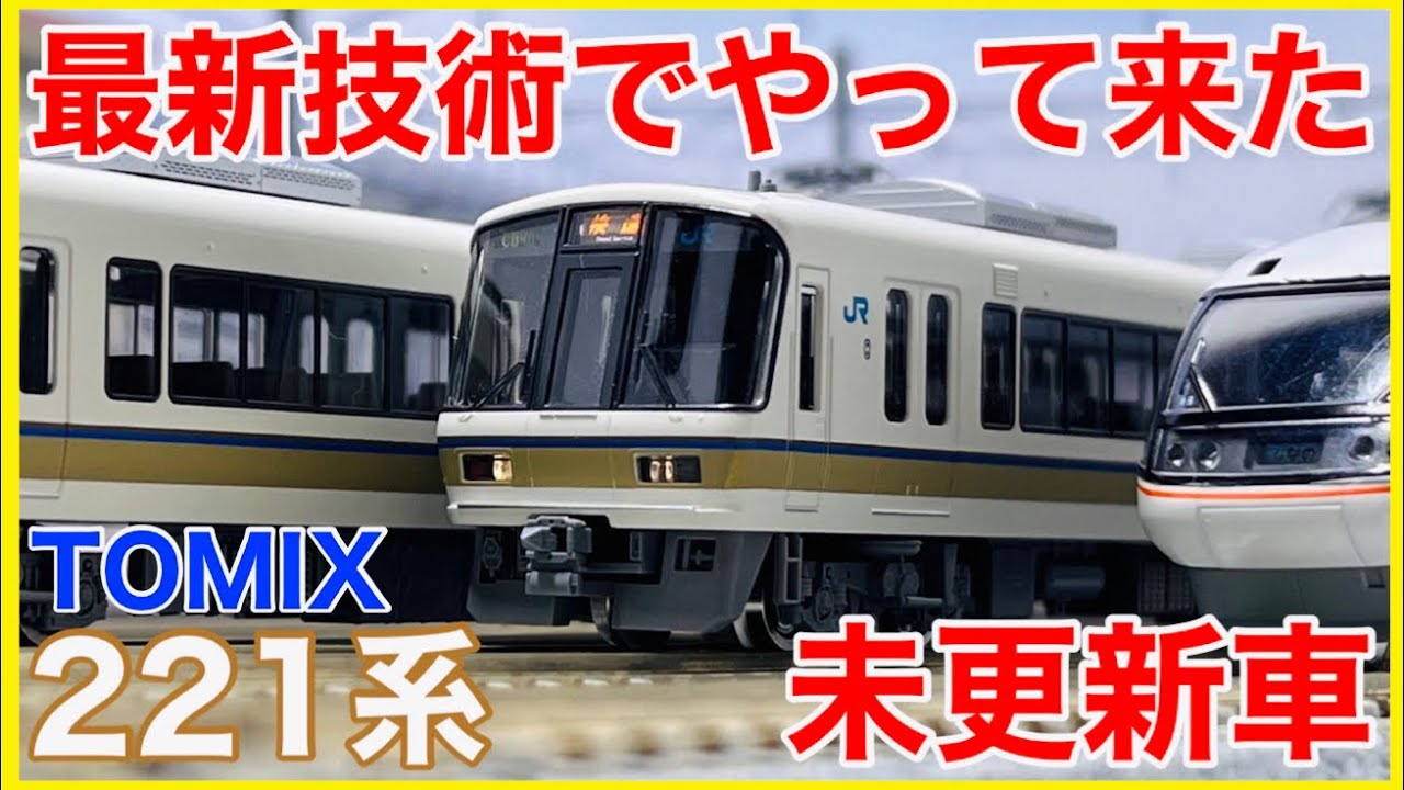 未更新車】TOMIX 「221系近郊電車」入線！！待望の221系未更新車を徹底