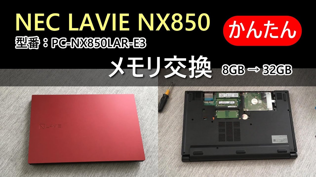 NEC LAVIE NX850 （簡単！）メモリ交換（8GB → 32GB） - YouTube