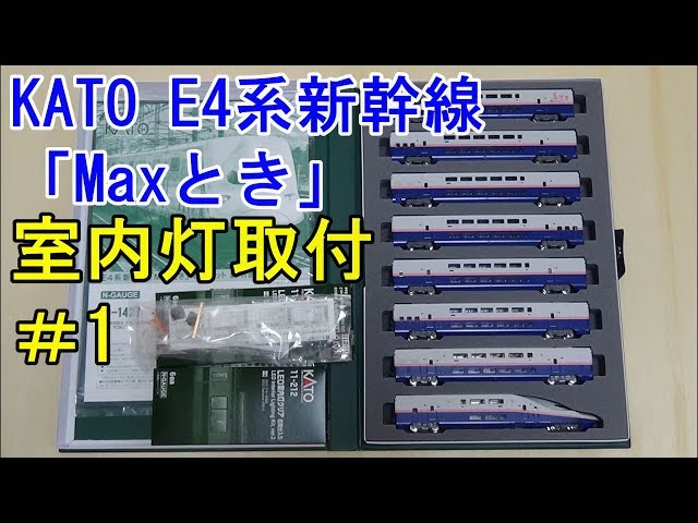鉄道模型Nゲージ KATOのE4系 Maxとき8両セットに室内灯を取り付ける