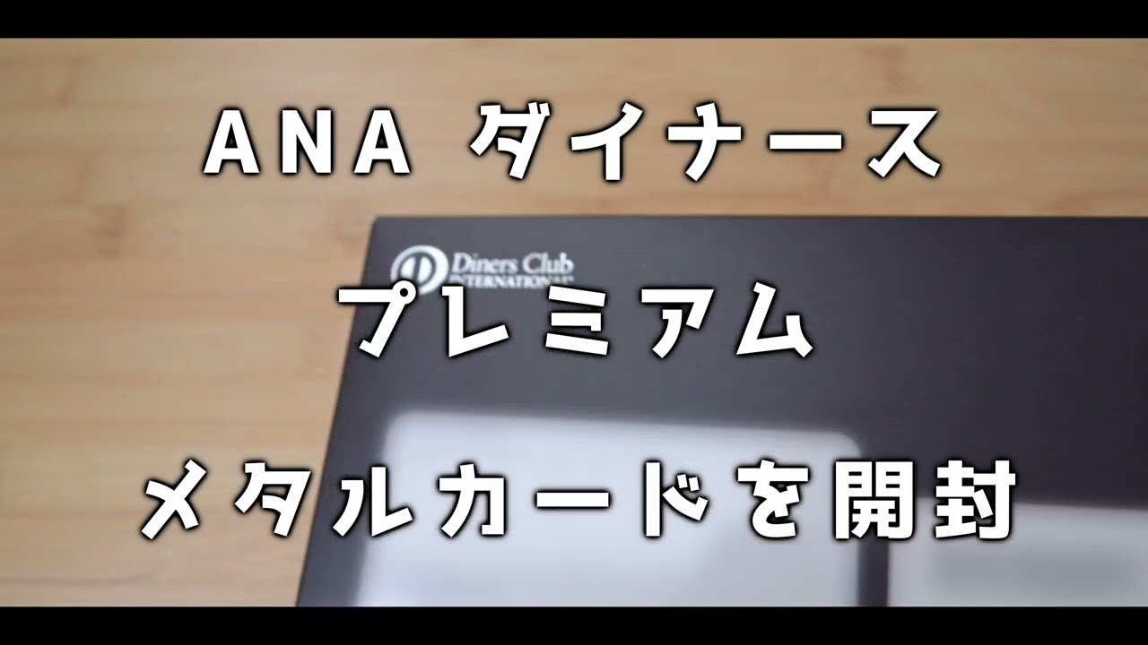 Unboxing the ANA Diners Club Premium Metal Card - YouTube