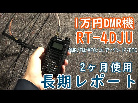 無線】1万円DMR機 Radtel RT-4DJU 使用2ヶ月長期レポート【アマチュア