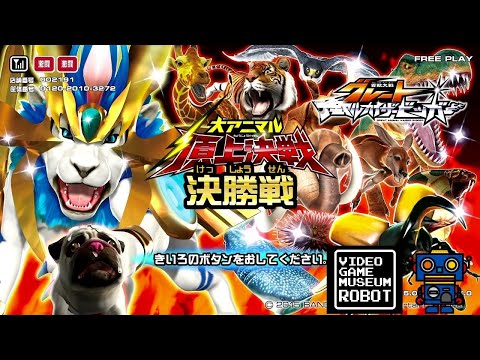 決勝戦まとめ動画》百獣大戦グレートアニマルカイザービッガー(Great