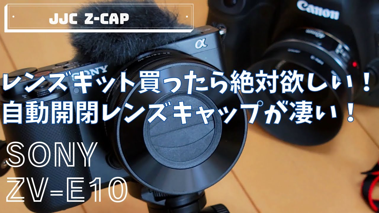 SONY ZV-E10 レンズキットはコレ必須、自動開閉レンズキャップが凄い