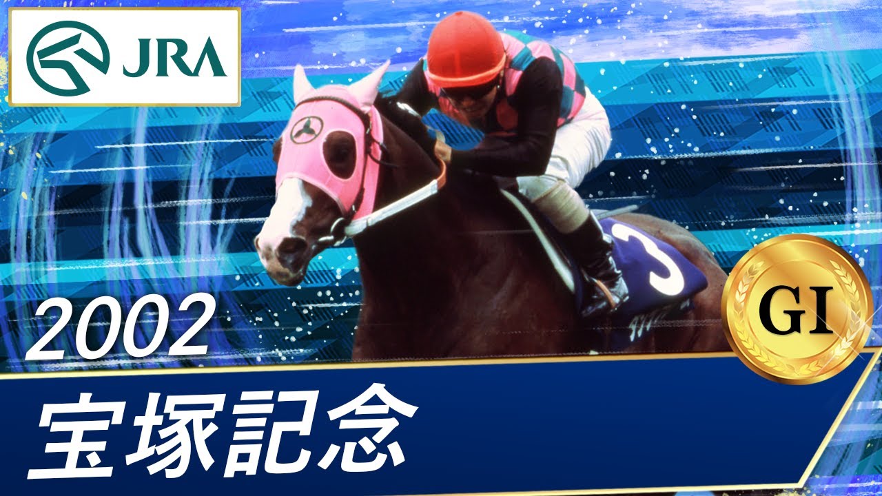 2002 Takarazuka Kinen (GⅠ) | Dantsu Frame | JRA Official - YouTube
