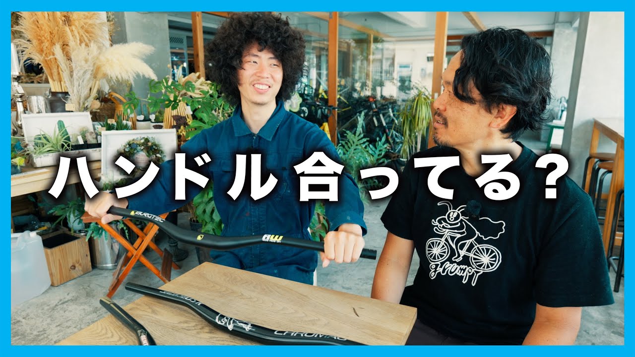 Burgtec取り扱い開始！ハンドル形状がポジションに与える影響とは