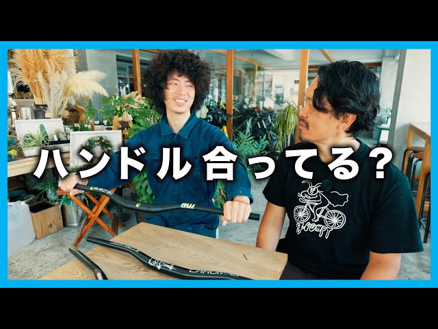 Burgtec取り扱い開始！ハンドル形状がポジションに与える影響とは