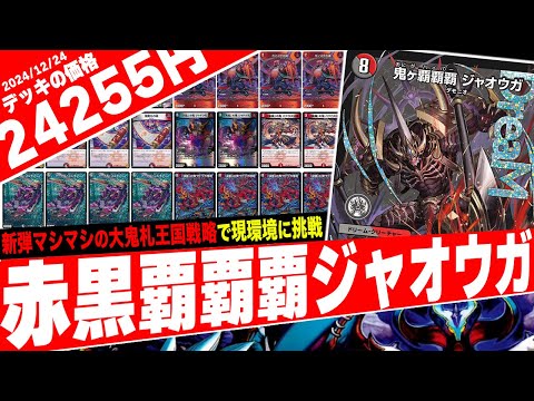 新時代のカードパワーを誇るDreaMレア«鬼ヶ覇覇覇ジャオウガ»を