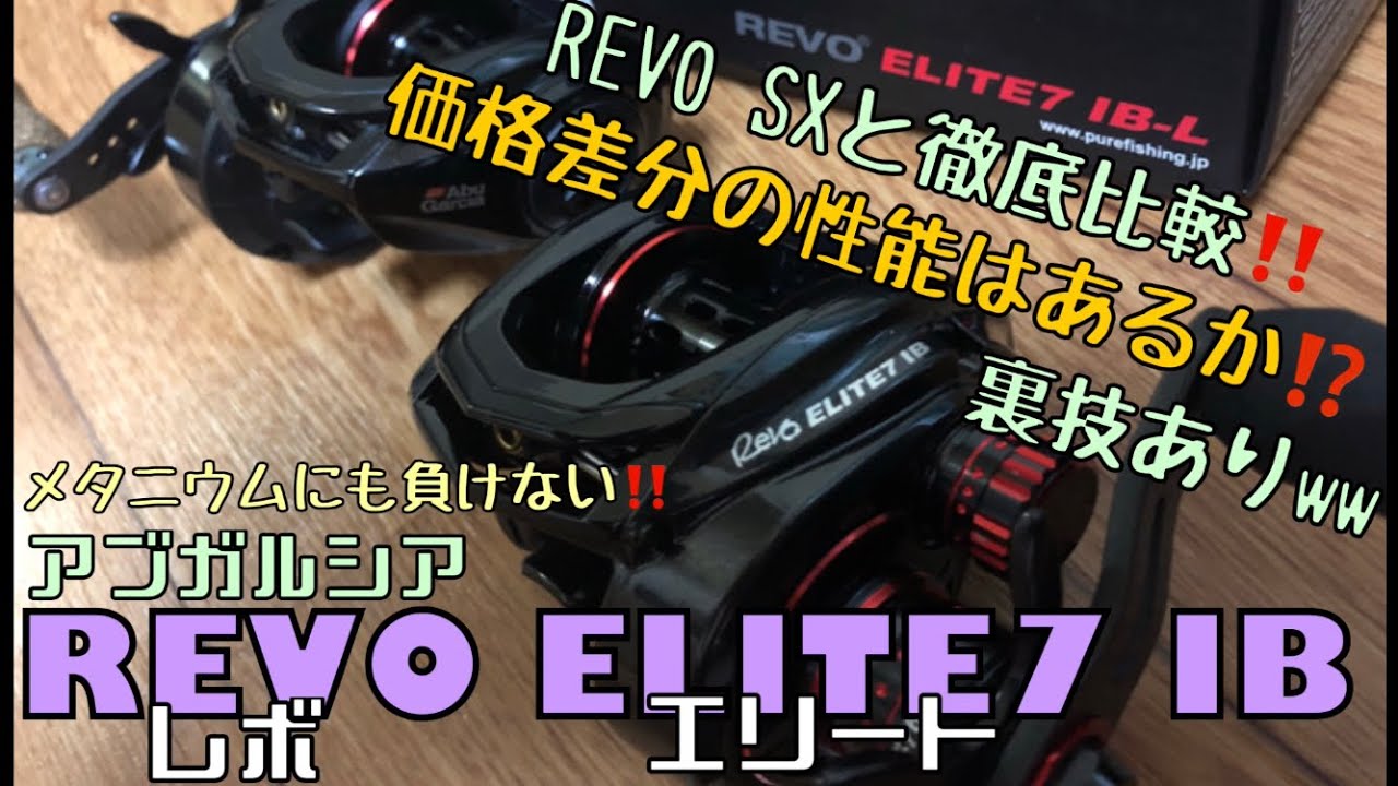 バス釣り】アブガルシア REVO ELITE7 IB 開封&比較動画‼️【メタニウム