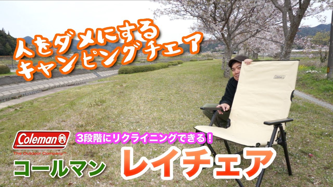 キャンプ椅子】3段階のリクライニング付き！コールマンの名作