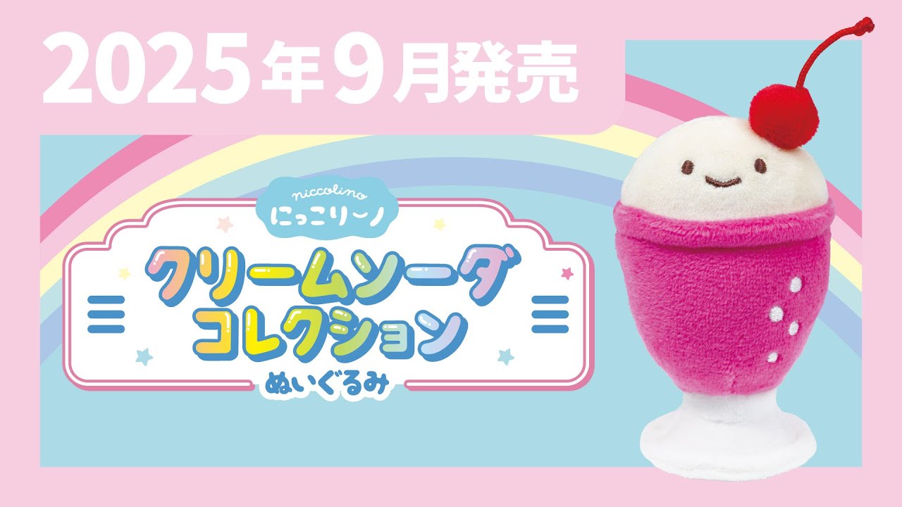 2025年9月発売】にっこりーノ クリームソーダコレクション ぬいぐるみ
