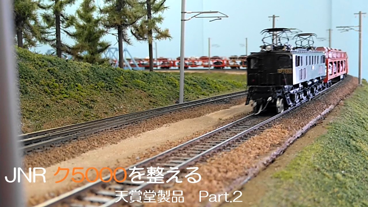 鉄道模型 HO 16.5mm 乗用車輸送貨車ク5000 を整える 天賞堂製品編 Part