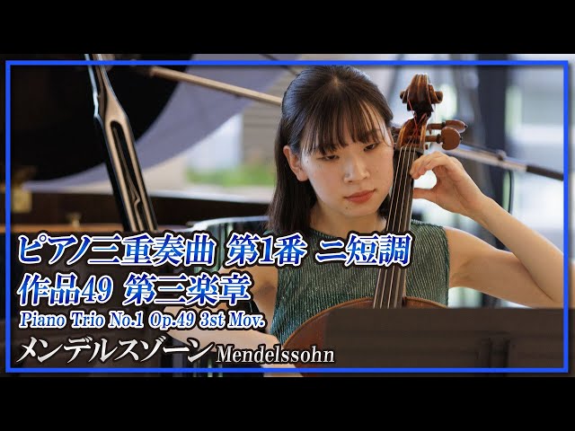 メンデルスゾーン:ピアノ三重奏曲 第1番 作品49 三楽章(室内楽トリオ