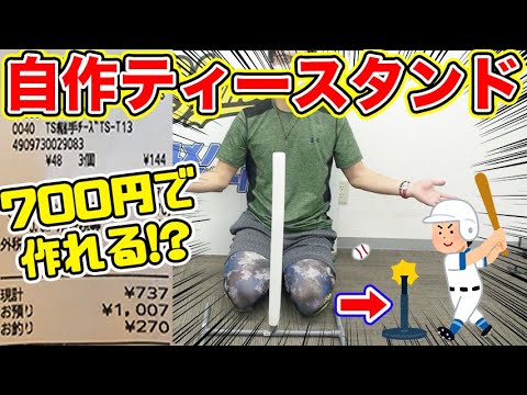 野球道具をDIY】高さ調節も可能で驚きの700円!?作り方紹介します - YouTube