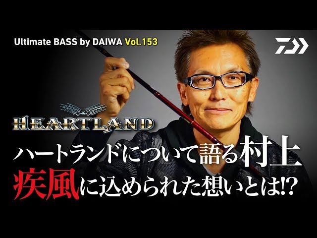 ハートランドについて語る村上、疾風に込められた想いとは!?｜Ultimate