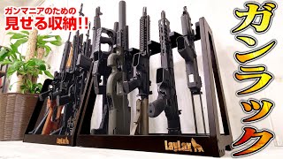 LayLax 木製ガンラック(組み立て式)600-480DB : LayLaxオフィシャル