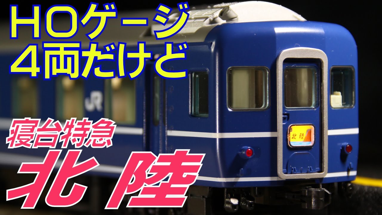 鉄道模型HOゲージ 4両だけど14系14形寝台特急「北陸」開封