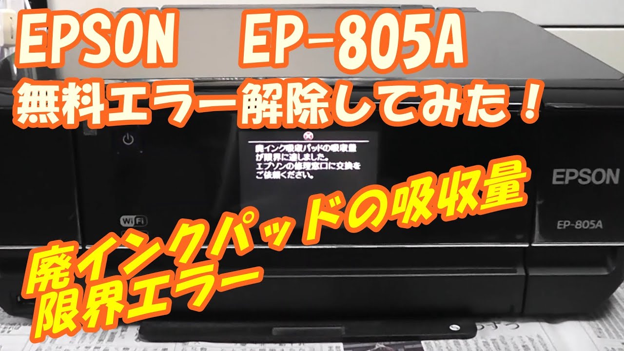 無料でEPSON EP 805A廃インクパッドエラー解除してみた！ - YouTube