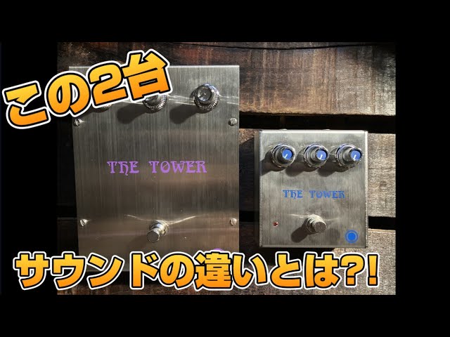 やっぱり違った!!】organic sounds BIG Tower×Tower弾き比べ!!やっぱり