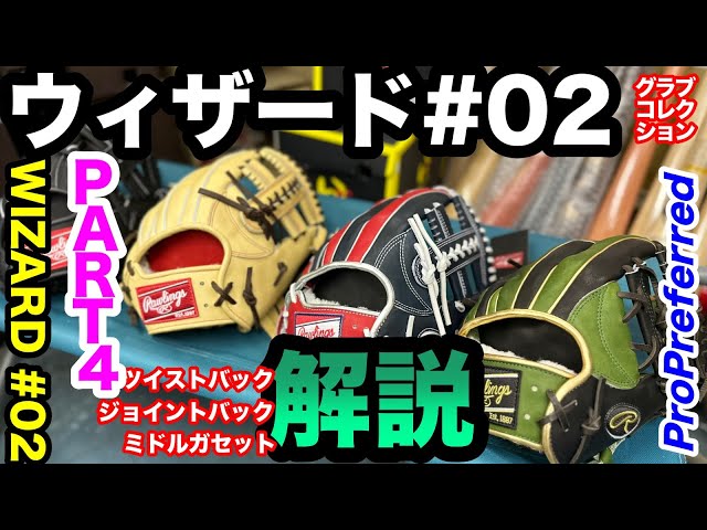 ローリングス「ウィザード#02」解説 Part4Rawlings Japan【#3711
