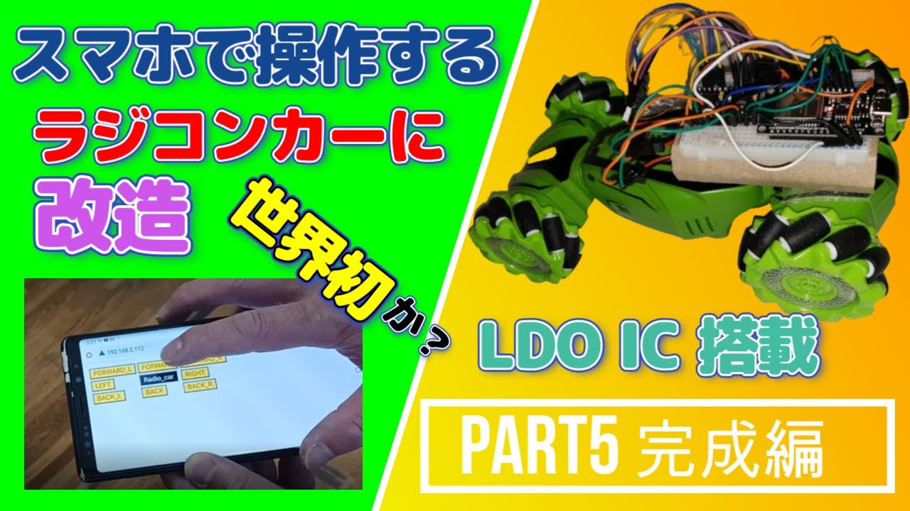ラジコンカーをスマホで操作する完成 PART5 LDO(LOW DROP OUT)IC導入編